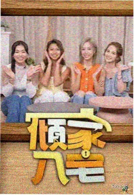 声浪计划 综艺海报